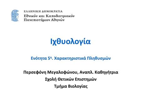 Ιχθυολογία Ενότητα 5η. Χαρακτηριστικά Πληθυσμών