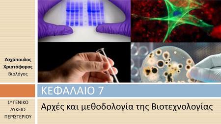 ΚΕΦΑΛΑΙΟ 7 Αρχές και μεθοδολογία της Βιοτεχνολογίας Ζαχόπουλος