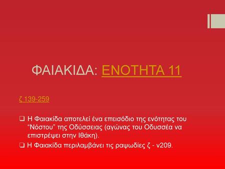 ΦΑΙΑΚΙΔΑ: ΕΝΟΤΗΤΑ 11 ζ 139-259 Η Φαιακίδα αποτελεί ένα επεισόδιο της ενότητας του “Νόστου” της Οδύσσειας (αγώνας του Οδυσσέα να επιστρέψει στην Ιθάκη).