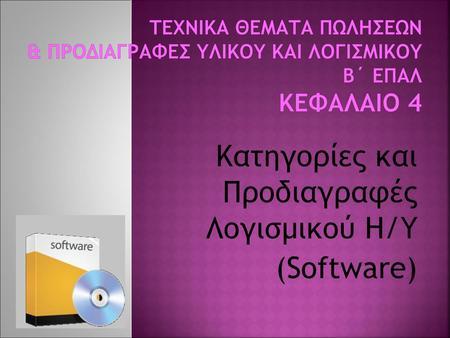 Κατηγορίες και Προδιαγραφές Λογισμικού Η/Υ (Software)