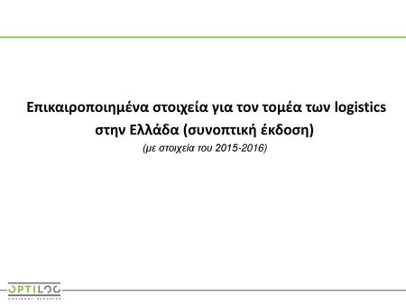 Επικαιροποιημένα στοιχεία για τον τομέα των logistics στην Ελλάδα (συνοπτική έκδοση) (με στοιχεία του 2015-2016)