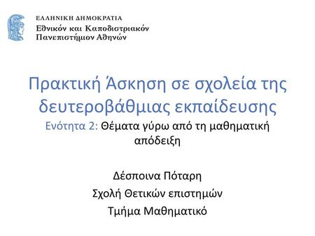 Πρακτική Άσκηση σε σχολεία της δευτεροβάθμιας εκπαίδευσης