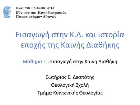 Εισαγωγή στην Κ.Δ. και ιστορία εποχής της Καινής Διαθήκης