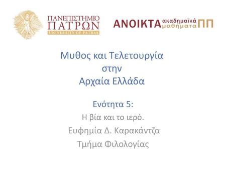 Μυθος και Τελετουργία στην Αρχαία Ελλάδα