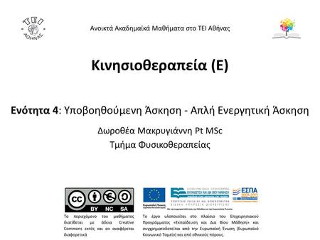 Υποβοηθούμενη Ενεργητική Άσκηση