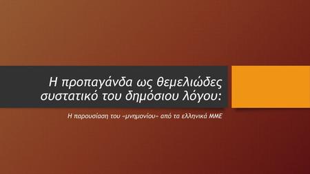 Η προπαγάνδα ως θεμελιώδες συστατικό του δημόσιου λόγου: