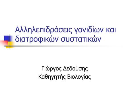 Αλληλεπιδράσεις γονιδίων και διατροφικών συστατικών