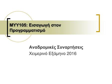 ΜΥΥ105: Εισαγωγή στον Προγραμματισμό