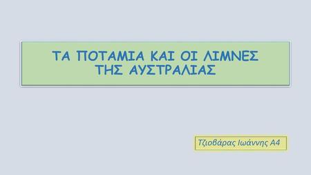 ΤΑ ΠΟΤΑΜΙΑ ΚΑΙ ΟΙ ΛΙΜΝΕΣ ΤΗΣ ΑΥΣΤΡΑΛΙΑΣ