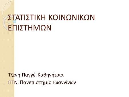 ΣΤΑΤΙΣΤΙΚΗ ΚΟΙΝΩΝΙΚΩΝ ΕΠΙΣΤΗΜΩΝ