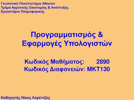 Εφαρμογές Υπολογιστών