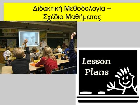 Διδακτική Μεθοδολογία – Σχέδιο Μαθήματος