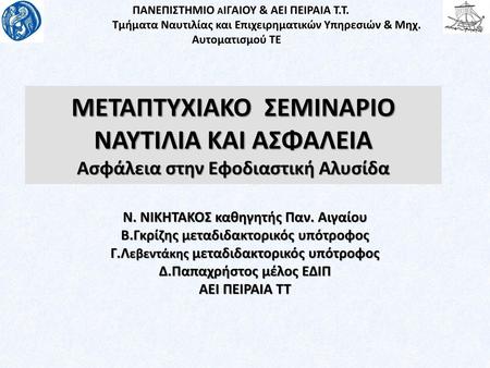 ΠΑΝΕΠΙΣΤΗΜΙΟ αΙΓΑIΟΥ & ΑΕΙ ΠΕΙΡΑΙΑ Τ.Τ.