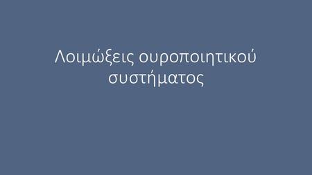 Λοιμώξεις ουροποιητικού συστήματος