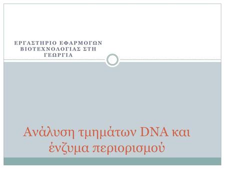 Ανάλυση τμημάτων DNA και ένζυμα περιορισμού