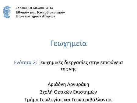 Γεωχημεία Ενότητα 2: Γεωχημικές διεργασίες στην επιφάνεια της γης