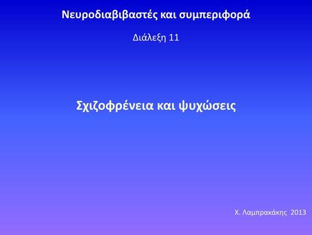 Νευροδιαβιβαστές και συμπεριφορά Σχιζοφρένεια και ψυχώσεις