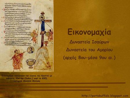 Εικονομαχία Δυναστεία Ισαύρων Δυναστεία του Αμορίου