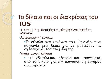 Το δίκαιο και οι διακρίσεις του