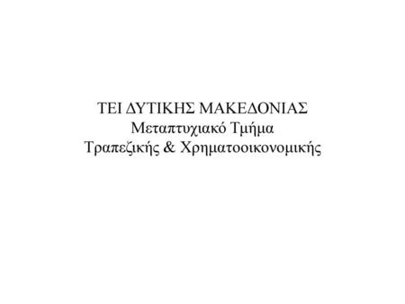 Κανονικότητα Μια από τις υποθέσεις του υποδείγματος της γραμμικής παλινδρόμησης είναι ότι ο διαταρακτικός όρος κατανέμεται κανονικά με μέσο μηδέν και σταθερή.