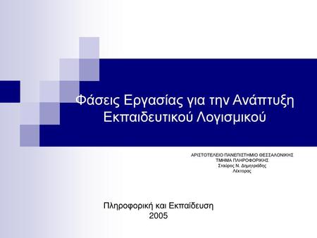 Πληροφορική και Εκπαίδευση 2005