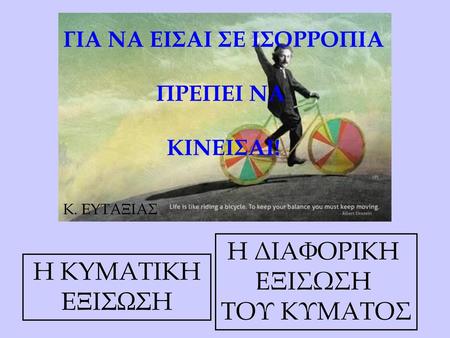 ΓΙΑ ΝΑ ΕΙΣΑΙ ΣΕ ΙΣΟΡΡΟΠΙΑ