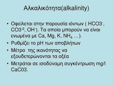 Αλκαλικότητα(alkalinity)