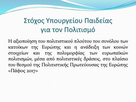 Στόχος Υπουργείου Παιδείας για τον Πολιτισμό