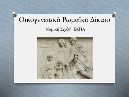 Οικογενειακό Ρωμαϊκό Δίκαιο Νομική Σχολή, ΕΚΠΑ