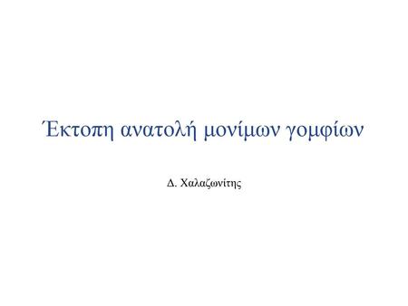 Έκτοπη ανατολή μονίμων γομφίων