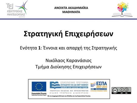 Στρατηγική Επιχειρήσεων