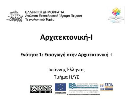 Ενότητα 1: Εισαγωγή στην Αρχιτεκτονική -Ι Ιωάννης Έλληνας Τμήμα Η/ΥΣ