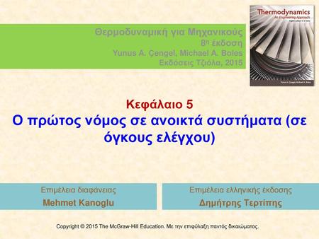 Κεφάλαιο 5 Ο πρώτος νόμος σε ανοικτά συστήματα (σε όγκους ελέγχου)