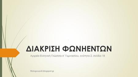 Αρχαία Ελληνική Γλώσσα Α′ Γυμνασίου, ενότητα 2, σελίδα 18