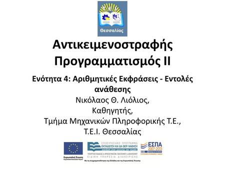 Αντικειμενοστραφής Προγραμματισμός ΙΙ