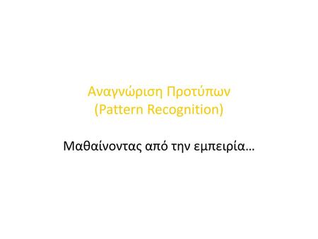 Αναγνώριση Προτύπων (Pattern Recognition)