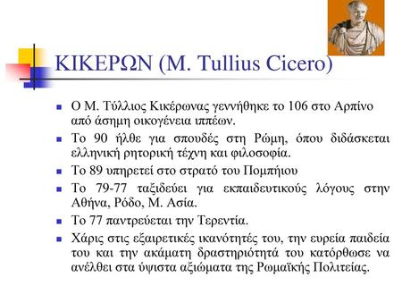 ΚΙΚΕΡΩΝ (M. Tullius Cicero)