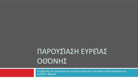 Παρουσίαση ευρείας οθόνης