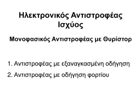 Ηλεκτρονικός Αντιστροφέας Ισχύος Μονοφασικός Αντιστροφέας με Θυρίστορ