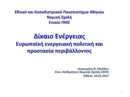 Εθνικό και Καποδιστριακό Πανεπιστήμιο Αθηνών Νομική Σχολή