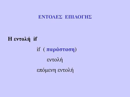 ΕΝΤΟΛΕΣ ΕΠΙΛΟΓΗΣ Η εντολή if if ( παράσταση) εντολή επόμενη εντολή.