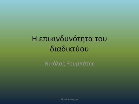 Η επικινδυνότητα του διαδικτύου