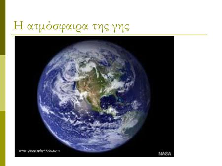 Η ατμόσφαιρα της γης www.geography4kids.com.