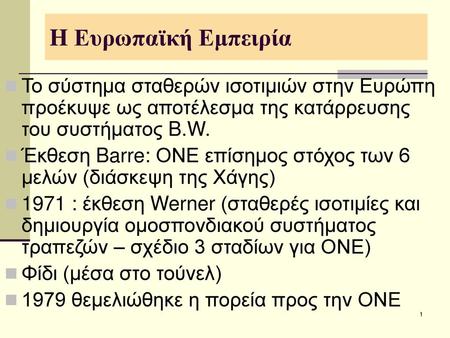 Μάϊος 2007 H Ευρωπαϊκή Νομισματική Ένωση H Ευρωπαϊκή Εμπειρία