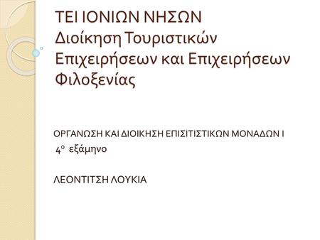 ΟΡΓΑΝΩΣΗ ΚΑΙ ΔΙΟΙΚΗΣΗ ΕΠΙΣΙΤΙΣΤΙΚΩΝ ΜΟΝΑΔΩΝ Ι 4ο  εξάμηνο