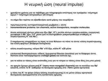 Η νευρική ώση (neural impulse)