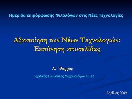 Αξιοποίηση των Νέων Τεχνολογιών: Εκπόνηση ιστοσελίδας