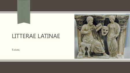 Litterae latinae Τι είναι;.