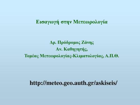 Εισαγωγή στην Μετεωρολογία Τομέας Μετεωρολογίας-Κλιματολογίας, Α.Π.Θ.