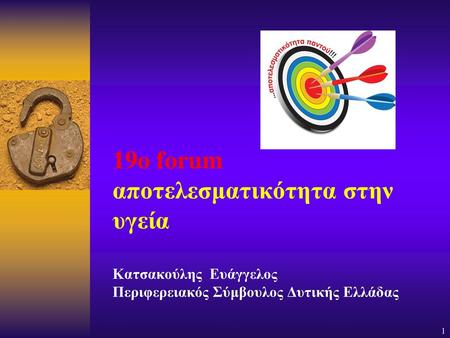 19o forum αποτελεσματικότητα στην υγεία Κατσακούλης Ευάγγελος Περιφερειακός Σύμβουλος Δυτικής Ελλάδας.